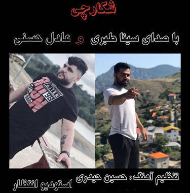 سینا طبری و عادل حسنی شکارچی